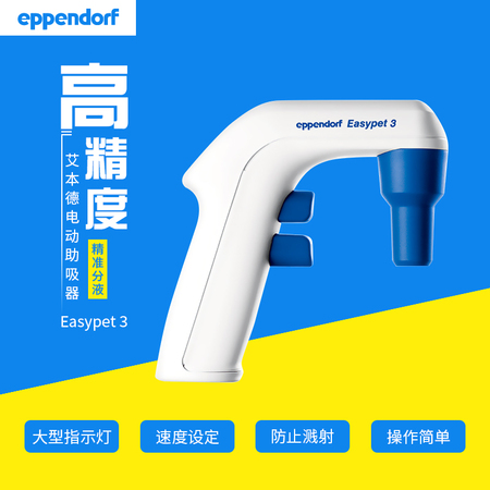 艾本德Eppendorf移液辅助器Easypet3大容量电动助吸器电动移液器